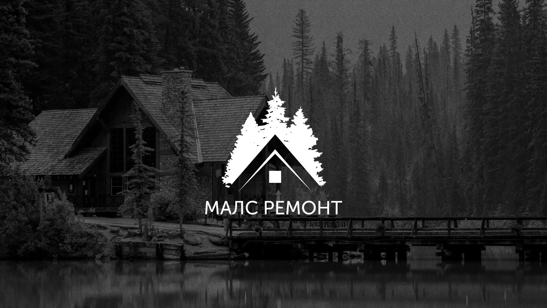 Разработка логотипа для компании «МАЛС РЕМОНТ» в Жукове